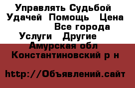 Управлять Судьбой, Удачей. Помощь › Цена ­ 1 500 - Все города Услуги » Другие   . Амурская обл.,Константиновский р-н